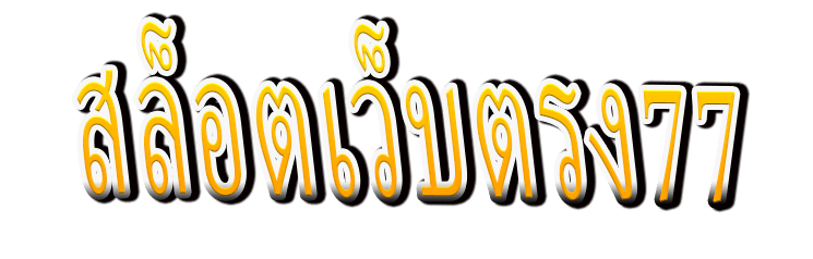 สล็อตเว็บตรง77 : SlotWeb77 ประตู VIP สู่สล็อตเว็บตรง แตกง่าย